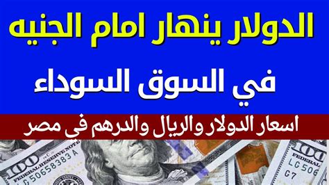 سعر الدولار سوق سوداء في مصر